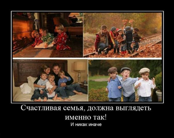 Демотиваторы про семью