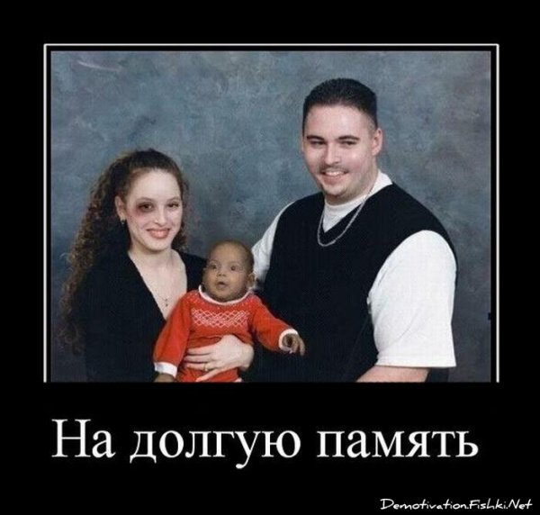 Демотиваторы про семью