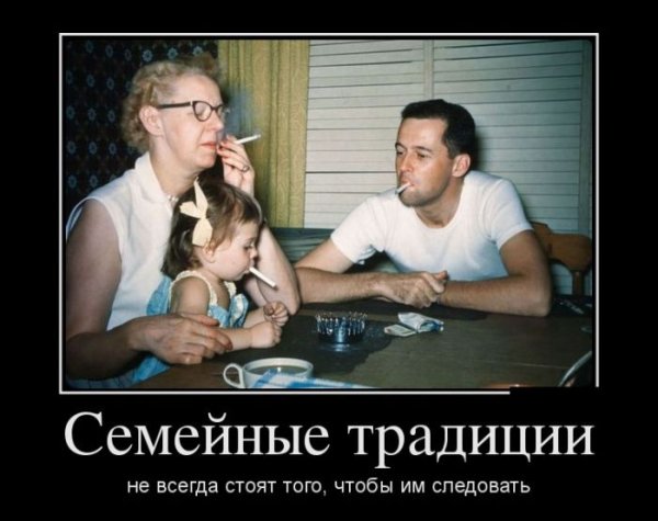 Демотиваторы про семью