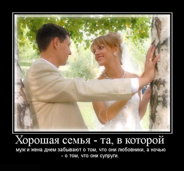 Демотиваторы муж и жена