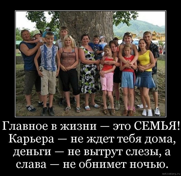 Семейные демотиваторы
