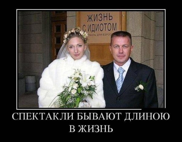 Демотиваторы про семейную жизнь