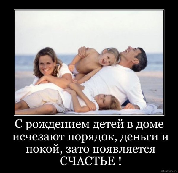 Семейные демотиваторы