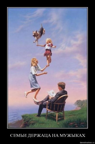 Семейные демотиваторы