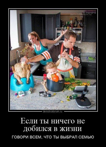 Я выбираю семью демотиватор