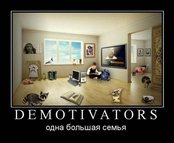 Большая семья демотиватор
