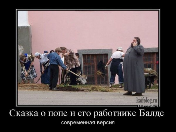 Священник демотиватор
