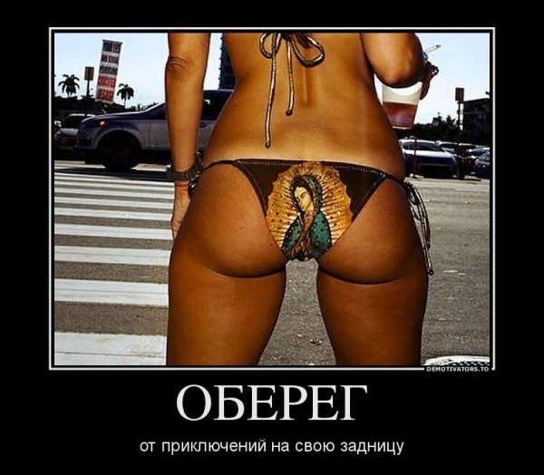 Демотиваторы попки девушек