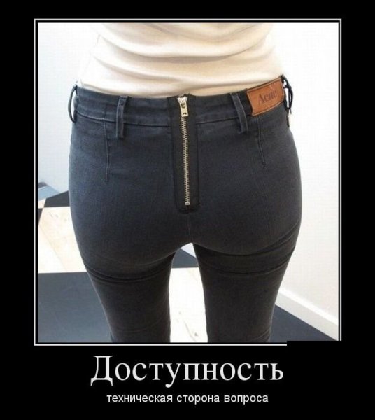 Демотиватор джинсы