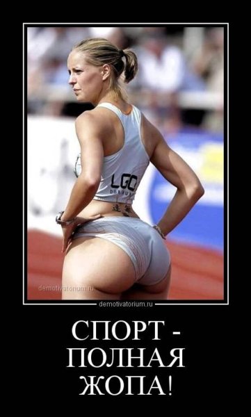Смешные спортивные демотиваторы