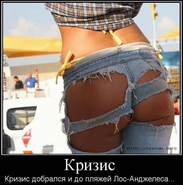Демотиваторы женские попки