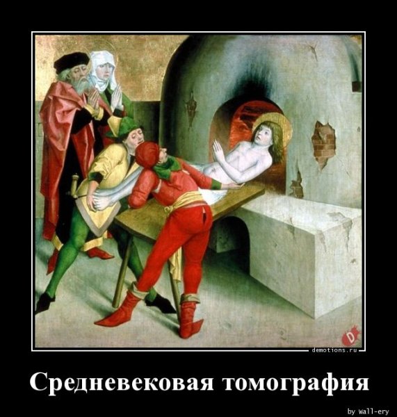 Демотиваторы про средние века