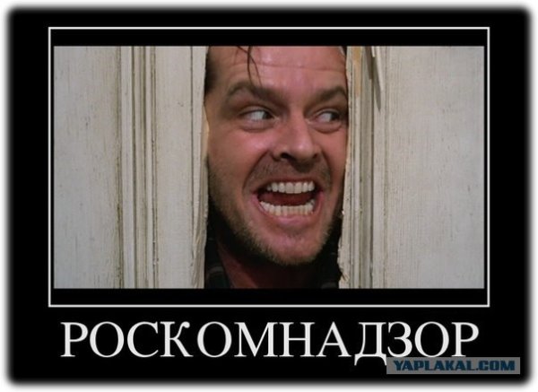 Роскомнадзор демотиваторы