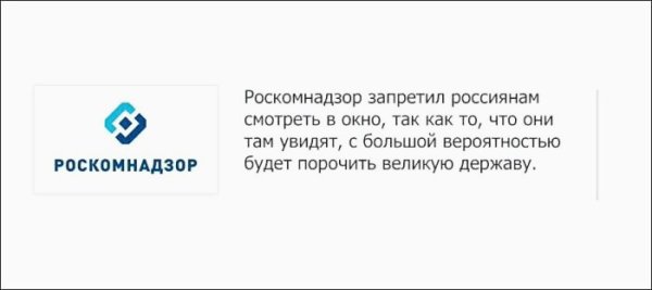 Шутки про Роскомнадзор