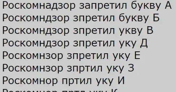 Роскомнадзор запретил букву а