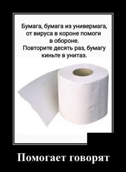 Демотиваторы туалетная бумага