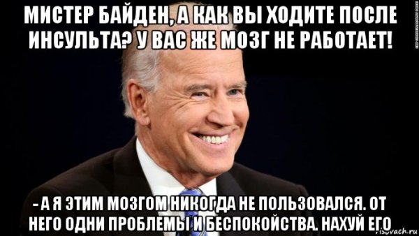 Мемы про Байдена