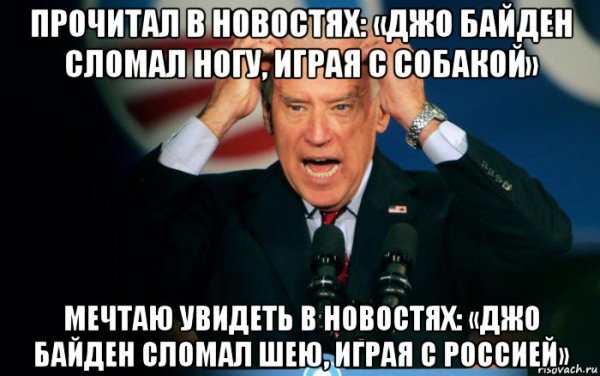 Путин Байден демотиваторы