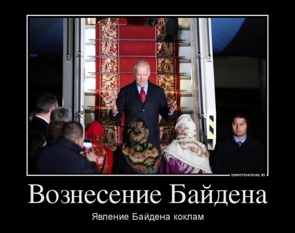 Приколы про Байдена