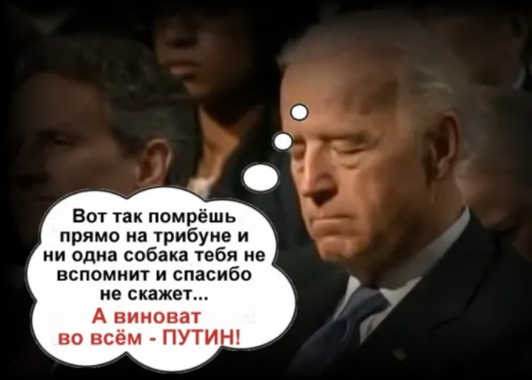 Путин Байден Мем