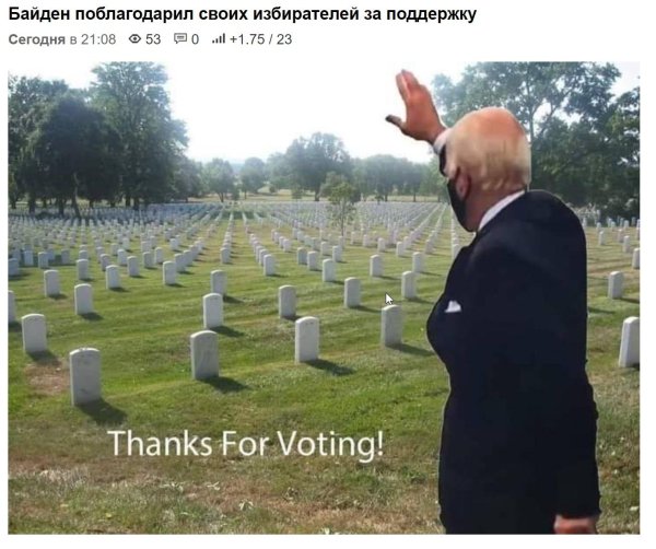 Джо Байден на кладбище