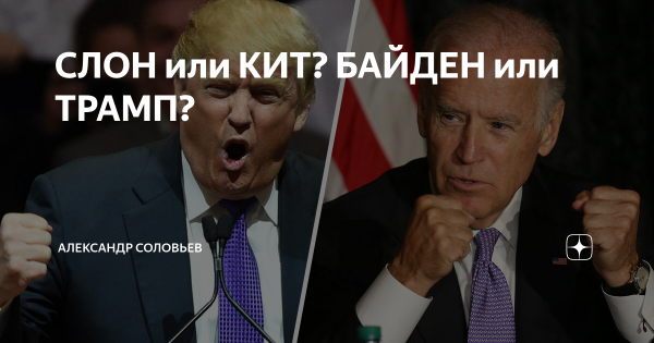 Трамп Байден Мем