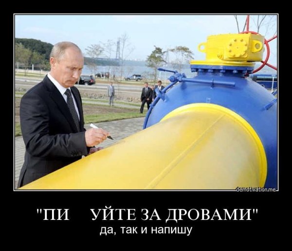 Пиздуйте за дровами Путин