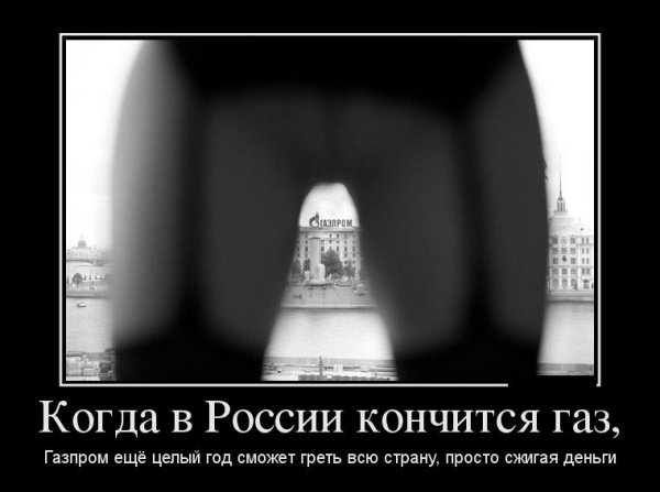 Газпром прикольные картинки