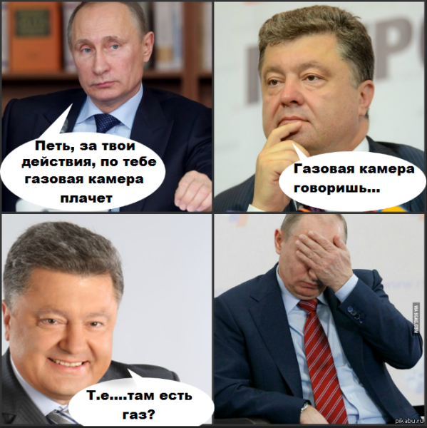 Мемы про Порошенко и Путина