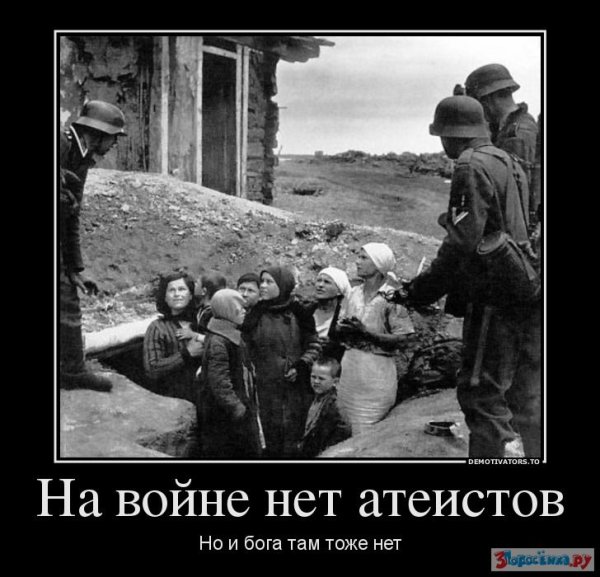 Демотиваторы про войну с фашистами