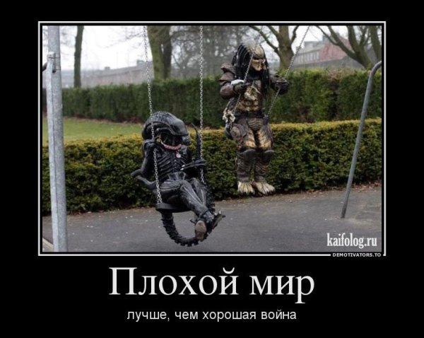 Лучше плохой мир чем хорошая война