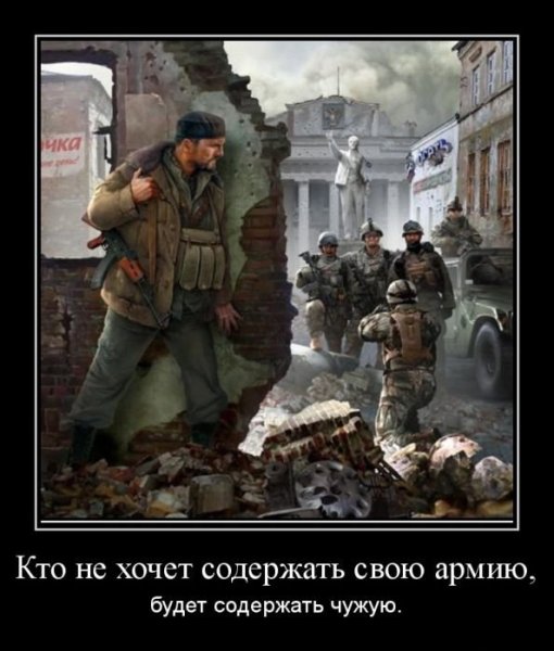 Хотите мира готовьтесь к войне