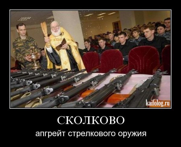 Священник с оружием демотиватор
