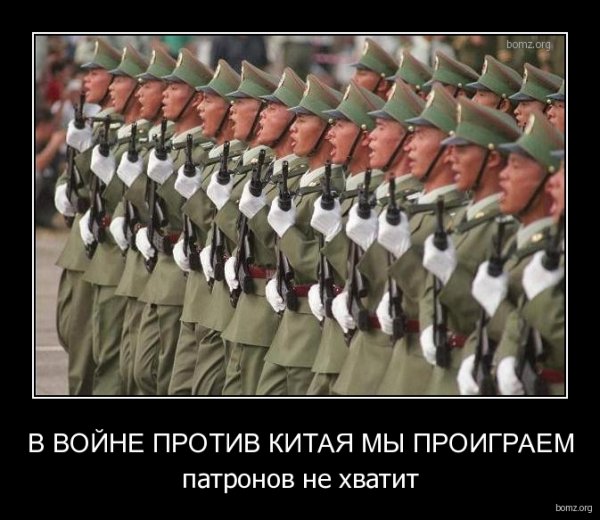 Армия КНР демотиваторы