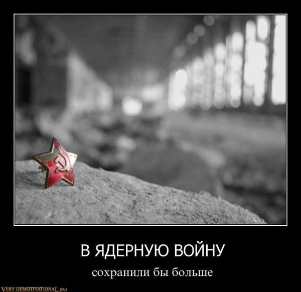 Мотиваторы про войну