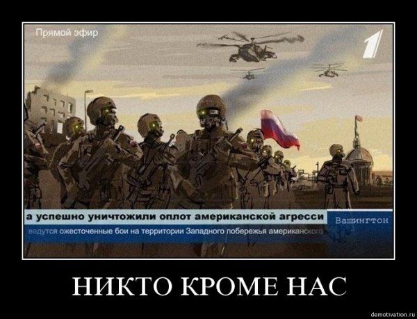 Демотиватор русские идут