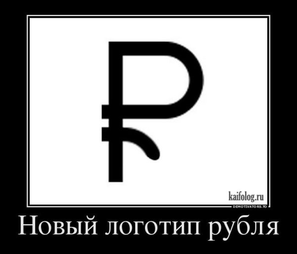 Новые логотипы рубля