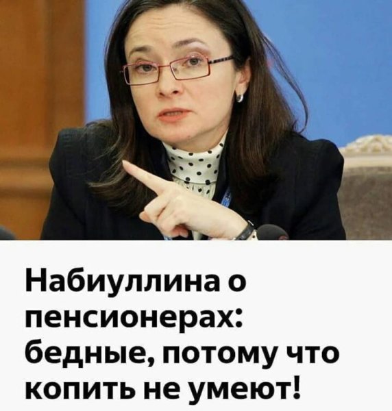Эльвира Набиуллина демотиватор