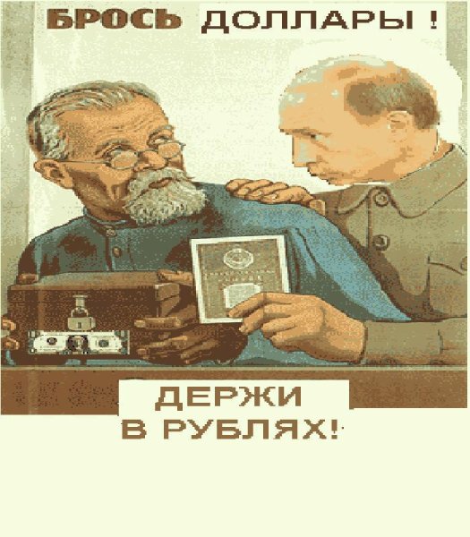 Путин за доллар больше рублей
