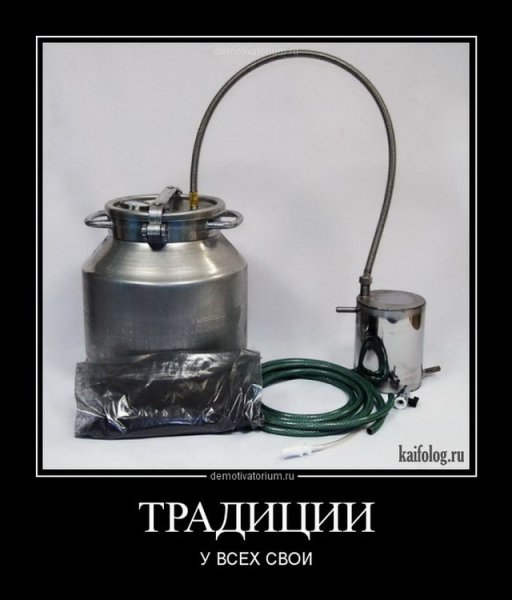 Самогонный аппарат демотиваторы