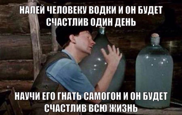 Прикольный самогон