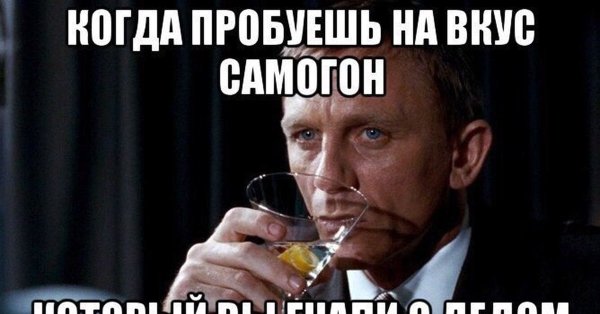 Мемы про самогон