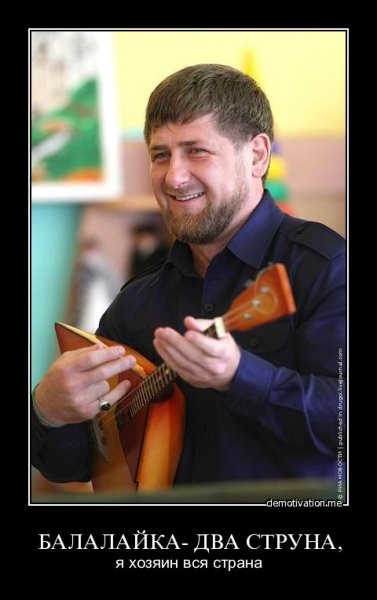 Рамзан Кадыров демотиватор