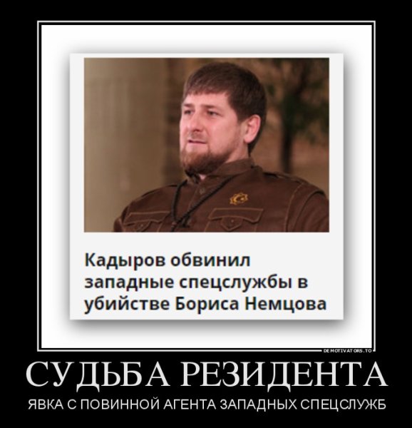 Кадыров герой России демотиватор