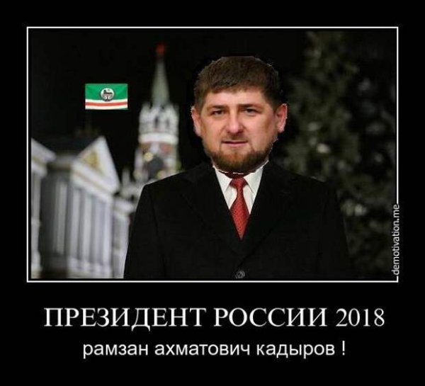 Рамзан Кадыров мемы