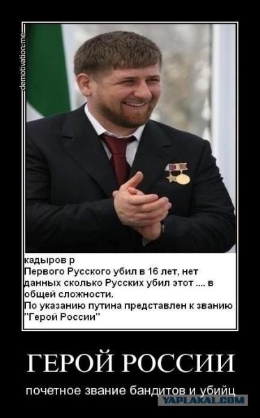 Рамзан Кадыров герой