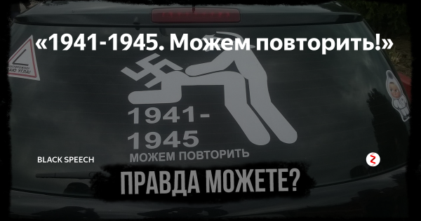 1941-1945 Можем повторить