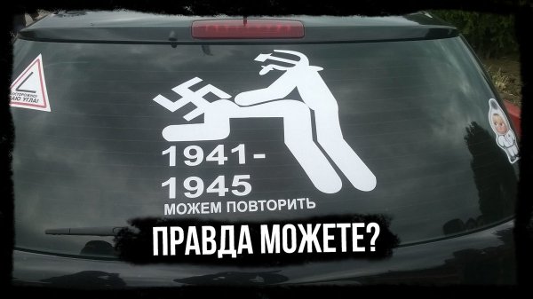 1941-1945 Можем повторить
