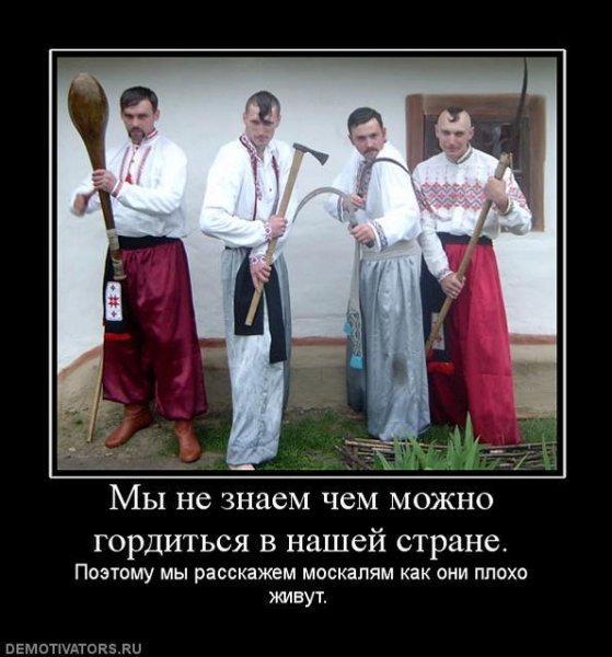 Украинские демотиваторы