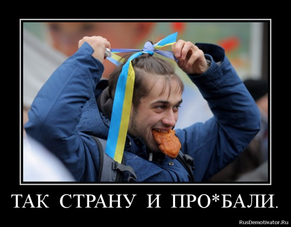 Хохлы демотиваторы